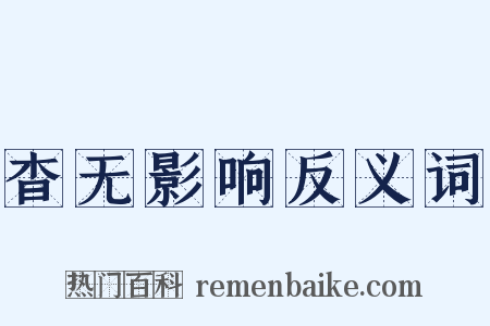 杳无影响反义词是什么意思的图片